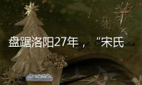 盘踞洛阳27年，“宋氏四兄弟”涉黑案开庭：42人涉26项罪名
