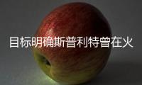 目标明确斯普利特曾在火箭带申京 现在被开拓者挖来带杨瀚森