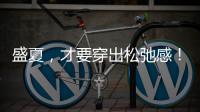 盛夏�，才要穿出松弛感！