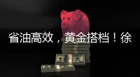 省油高效，黄金搭档！徐工XE900G Pro & XG110闪耀鄂尔多斯煤博会