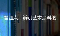 看四点，辨别艺术涂料的产品质量