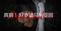 真狠！37岁迪马利亚回归阿根廷首秀伤退�，被对手结结实实踩到小腿