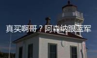 真买啊哥
？阿森纳跟蓝军谈新边锋转会