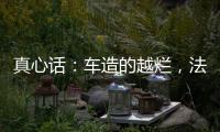 真心话	：车造的越烂	，法务越厉害？