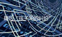 疑因“孩子间的纠纷”，济南村支书一家三口遇害