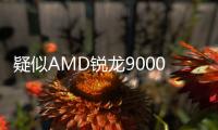 疑似AMD锐龙9000G跑分现身 功耗频率较移动端更高
