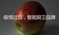 疫情过后，智能厨卫品牌要关注主流群体特征