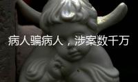 病人骗病人，涉案数千万：疯狂“互助盘”为何难绝