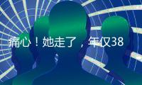 痛心！她走了，年仅38岁！捐献给无锡…