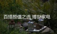 百搭颜值之选 博世家电携手京东即将发布灰阶系列新品冰箱
