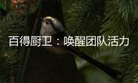 百得厨卫：唤醒团队活力�，打造高动能团队