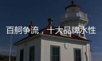 百舸争流，十大品牌水性漆如何突围?