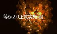 等保2.0正式实施 跟安防有什么关系?