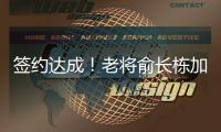签约达成！老将俞长栋加盟宁波男篮	�，上赛季场均仅拿1.4分1.7篮板