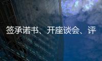 签承诺书、开座谈会、评“最美丈母娘”，抵制高价彩礼再出新招