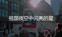 祖国夜空中闪亮的星