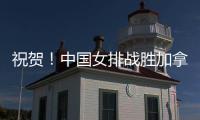 祝贺！中国女排战胜加拿大队 阿灵顿站取得两连胜