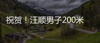 祝贺！汪顺男子200米个人混合泳夺金