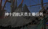神十四航天员主要任务