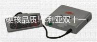 硬核品质!卡利亚双十一再创佳绩