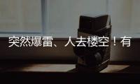 突然爆雷�、人去楼空！有人血本无归……