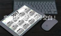 突破技术壁垒填补空白	！金湾京东方华灿Micro LED工厂产品正式交付