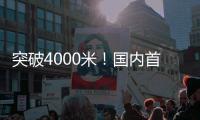 突破4000米
！国内首台铁矿用新型敞开式硬岩掘进机取得新进展