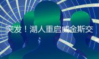 突发
！湖人重启威金斯交易谈判，志在打造三状元+一探花豪阵