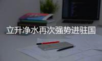 立升净水再次强势进驻国家重要交通枢纽