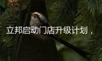 立邦启动门店升级计划，进军艺术涂料