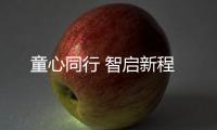 童心同行 智启新程