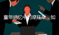 童年记忆中的摩托车，如今走俏全球
