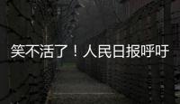 笑不活了！人民日报呼吁“同志”称呼重归主流，评论区秒变许愿池