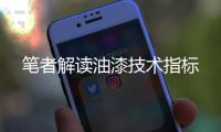 笔者解读油漆技术指标