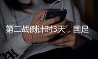 第二战倒计时3天
，国足PK日本，张玉宁要复仇7