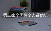 第二家全国性个人征信机构在京揭牌