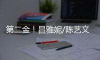 第二金	！昌雅妮/陈艺文跳水世界杯总决赛女子双人3米板夺冠