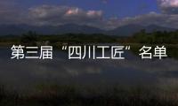 第三届“四川工匠”名单在蓉揭晓 百名匠人“以匠心致初心”