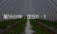 第56分钟，国足0：3落后韩国队