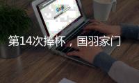 第14次捧杯
，国羽家门口七战苏迪曼杯从未让冠军旁落