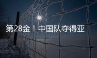 第28金！中国队夺得亚冬会越野滑雪女子4×5公里接力金牌