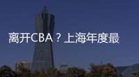 离开CBA
？上海年度最佳外援洛夫顿代表绿军打夏联 再次冲NBA