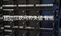移动互联网势头猛 智能厨卫企业要坚定立场