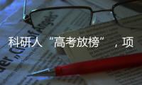 科研人“高考放榜”，项目中标率迎新低