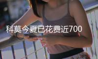 科莫今夏已花费近7000万欧元，引进多名年轻球员增强实力