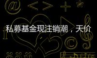 私募基金现注销潮，天价罚单剑指“老鼠仓”丨金融合规月榜