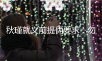 秋瑾就义前提俩要求：勿剥衣、不枭首�
，县令一一照办后罢官自尽