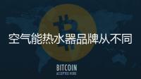 空气能热水器品牌从不同角度吸引消费者