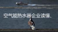 空气能热水器企业读懂、看清电商很关键