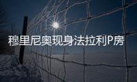 穆里尼奥现身法拉利P房，现场观战F1英国大奖赛